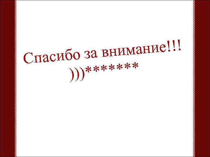 ние!!! а внима асибо з Сп ****** )))* 