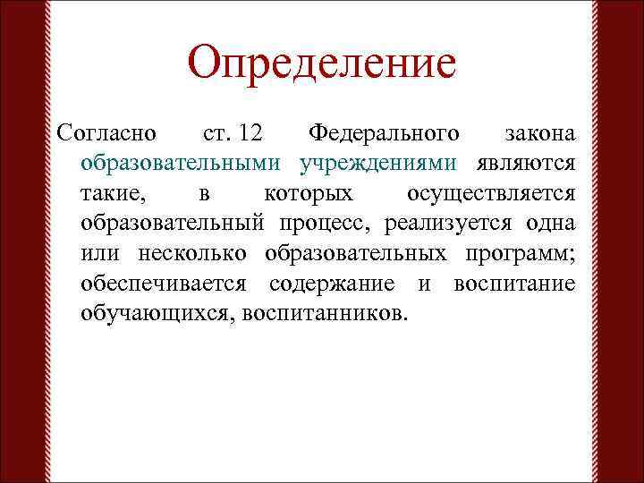 Определение Согласно ст. 12 Федерального закона образовательными учреждениями являются такие, в которых осуществляется образовательный