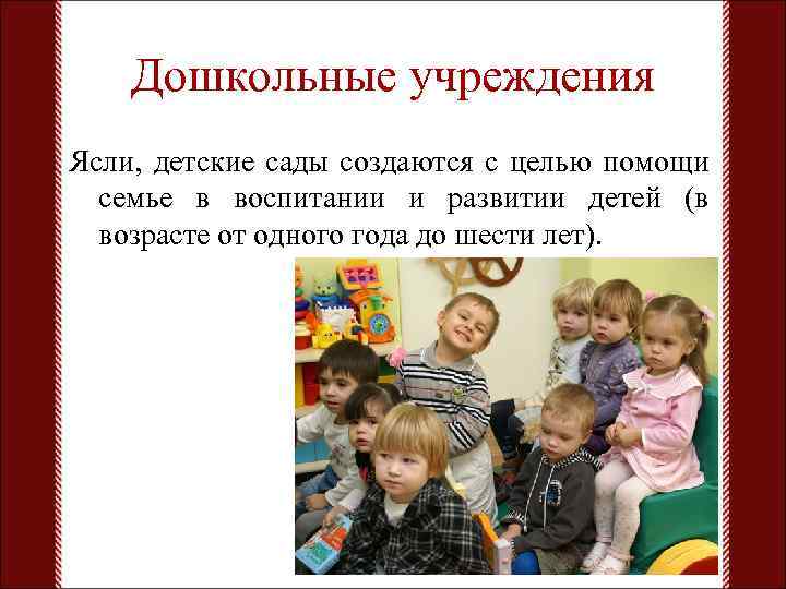 Дошкольные учреждения Ясли, детские сады создаются с целью помощи семье в воспитании и развитии
