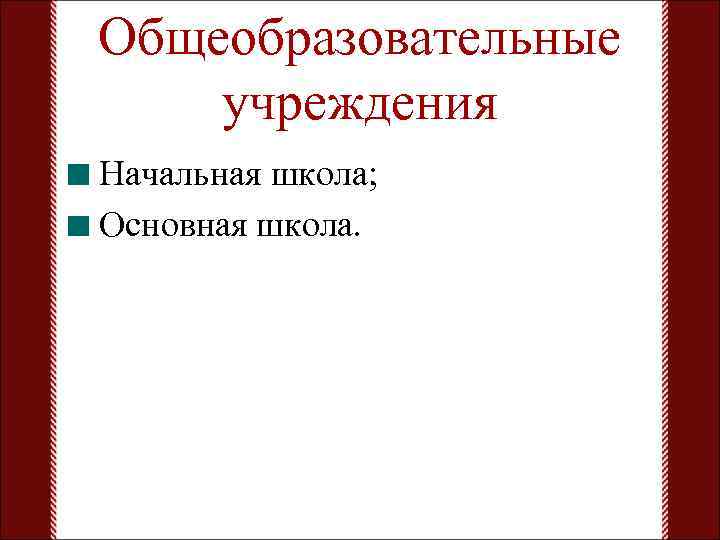 Общеобразовательные учреждения Начальная школа; Основная школа. 