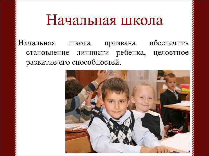 Начальная школа призвана обеспечить становление личности ребенка, целостное развитие его способностей. 