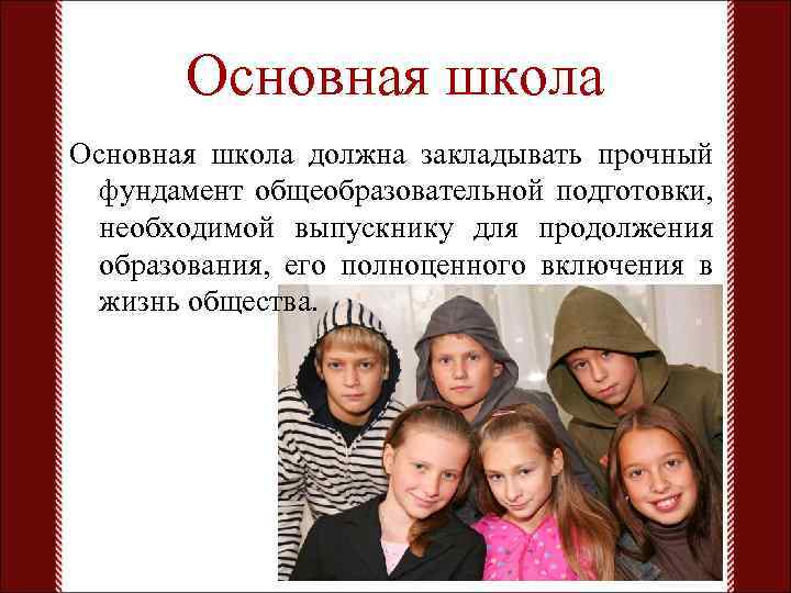 Основная школа должна закладывать прочный фундамент общеобразовательной подготовки, необходимой выпускнику для продолжения образования, его