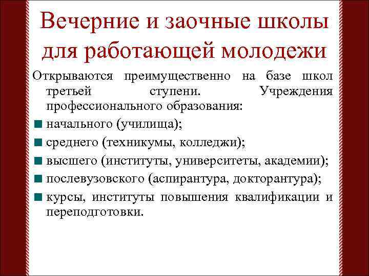 Вечерние и заочные школы для работающей молодежи Открываются преимущественно на базе школ третьей ступени.