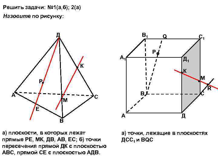 Решить задачи: № 1(а, б); 2(а) Назовите по рисунку: Д В 1 Q С
