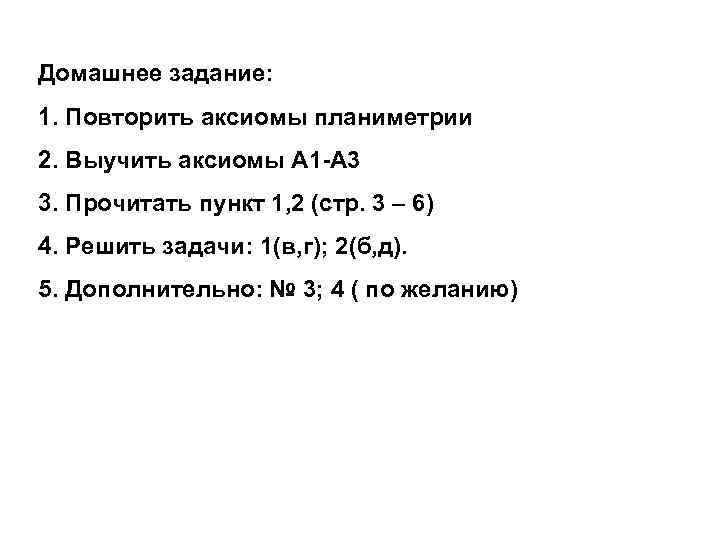 Домашнее задание: 1. Повторить аксиомы планиметрии 2. Выучить аксиомы А 1 -А 3 3.