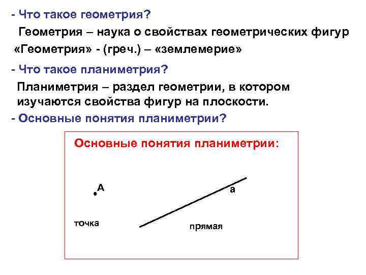 - Что такое геометрия? Геометрия – наука о свойствах геометрических фигур «Геометрия» - (греч.