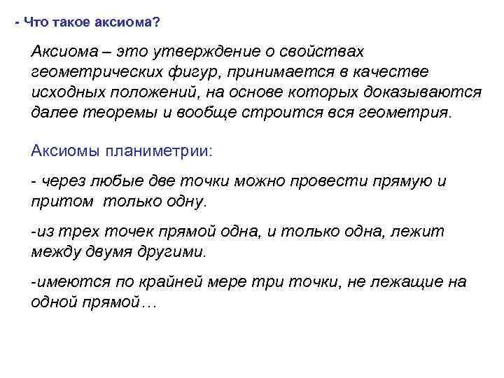 - Что такое аксиома? Аксиома – это утверждение о свойствах геометрических фигур, принимается в