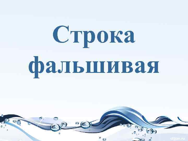 Cтрока фальшивая 