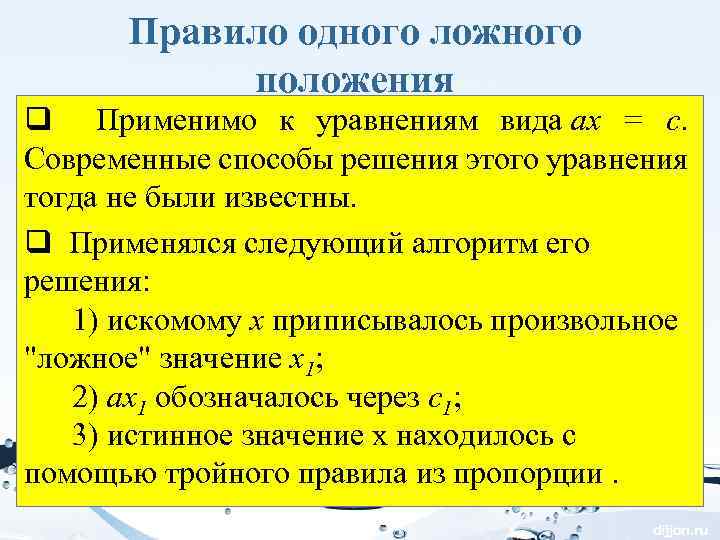 Правило одного ложного положения q Применимо к уравнениям вида ax = c. Современные способы