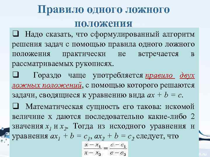 Правило одного ложного положения q Надо сказать, что сформулированный алгоритм решения задач с помощью