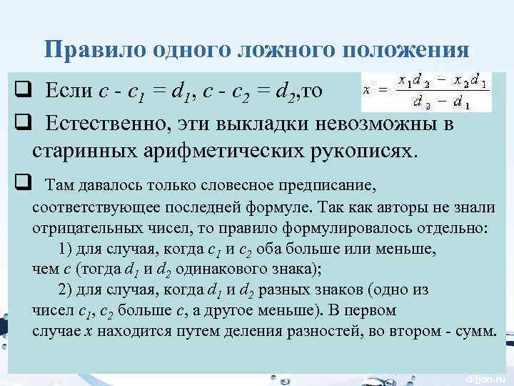 Положение q. Правило ложного положения. Правила ложного положения в математике. Правило двух ложных положений. Метод ложной позиции.