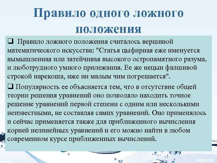 Правило одного ложного положения q Правило ложного положения считалось вершиной математического искусства: 