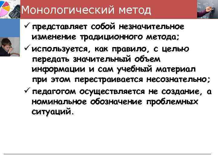 Монологический метод ü представляет собой незначительное изменение традиционного метода; ü используется, как правило, с