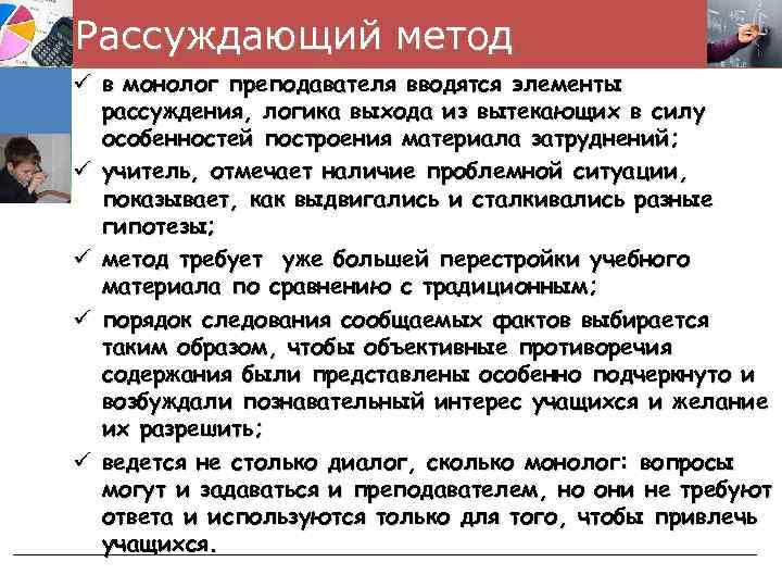 Рассуждающий метод ü в монолог преподавателя вводятся элементы рассуждения, логика выхода из вытекающих в
