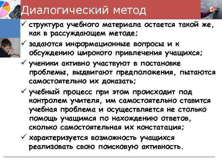 Диалогический метод ü структура учебного материала остается такой же, как в рассуждающем методе; ü