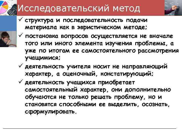 Исследовательский метод ü структура и последовательность подачи материала как в эвристическом методе; ü постановка