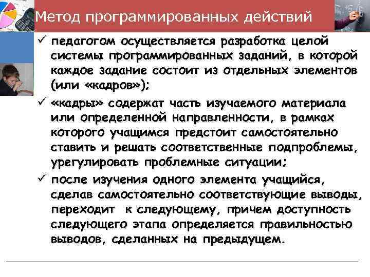 Метод программированных действий ü педагогом осуществляется разработка целой системы программированных заданий, в которой каждое