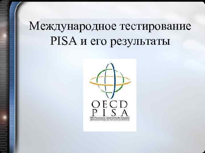 Международное тестирование PISA и его результаты 