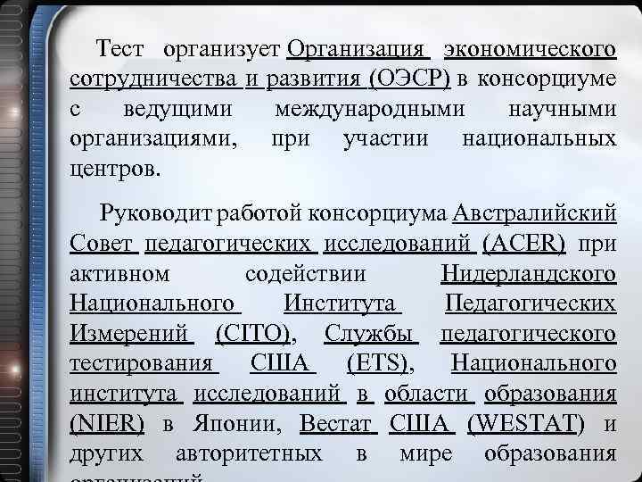 Тест организует Организация экономического сотрудничества и развития (ОЭСР) в консорциуме с ведущими международными научными