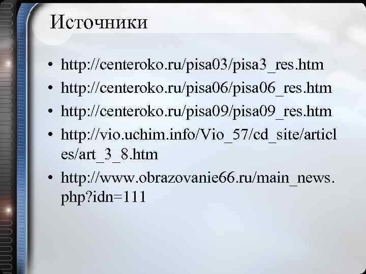 Источники • • http: //centeroko. ru/pisa 03/pisa 3_res. htm http: //centeroko. ru/pisa 06_res. htm