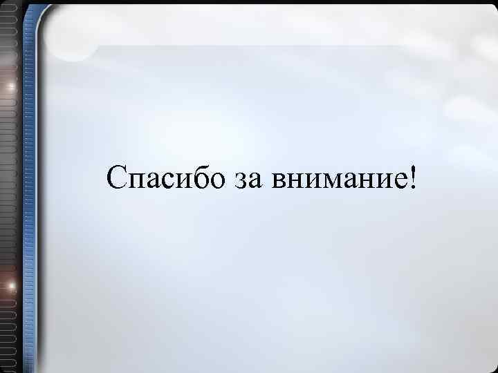 Спасибо за внимание! 