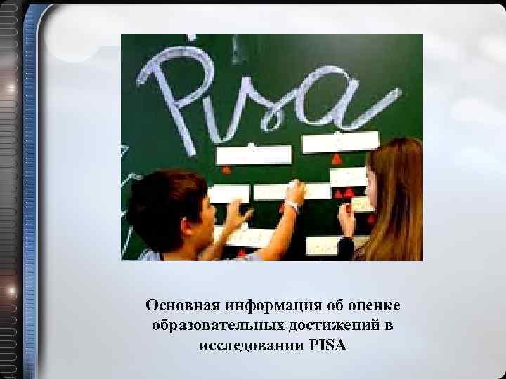 Основная информация об оценке образовательных достижений в исследовании PISA 