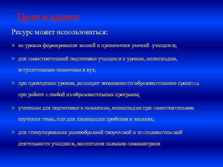 Цели и задачи Ресурс может использоваться: Ø на уроках формирования знаний и применения умений