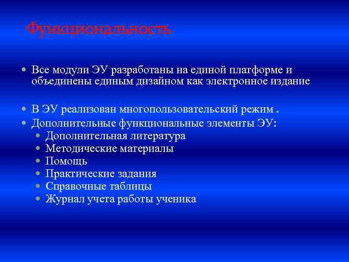 Функциональность Все модули ЭУ разработаны на единой платформе и объединены единым дизайном как электронное