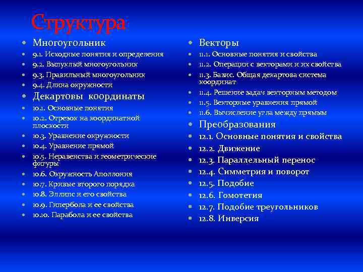 Структура Многоугольник Векторы 9. 1. Исходные понятия и определения 9. 2. Выпуклый многоугольник 9.