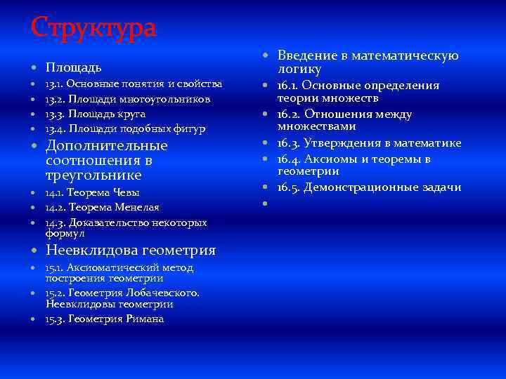 Структура Площадь 13. 1. Основные понятия и свойства 13. 2. Площади многоугольников 13. 3.