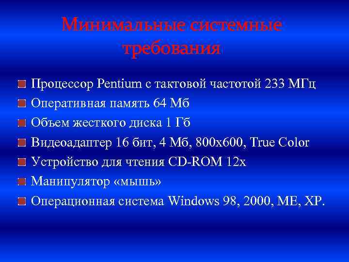 Минимальные системные требования Процессор Pentium с тактовой частотой 233 МГц Оперативная память 64 Мб