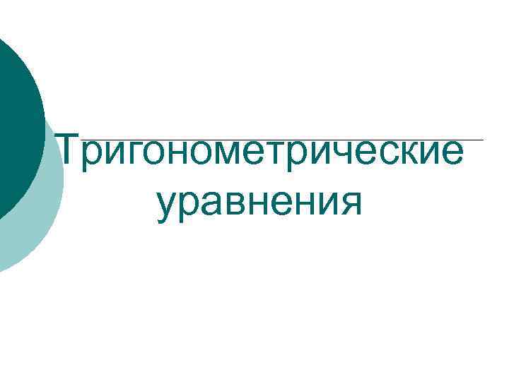 Тригонометрические уравнения 