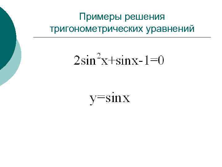 Примеры решения тригонометрических уравнений 