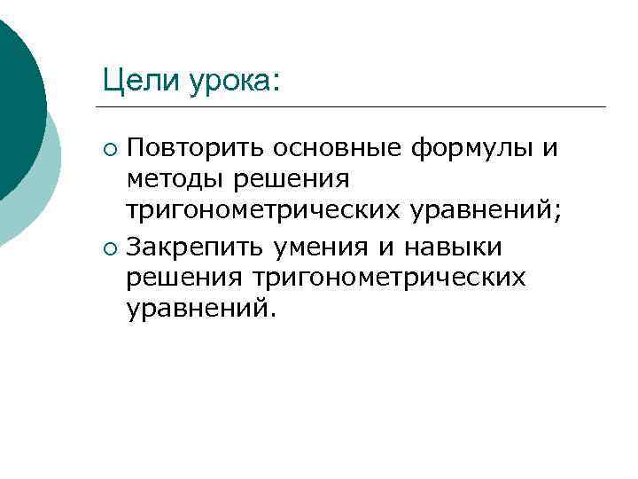 Цели урока: Повторить основные формулы и методы решения тригонометрических уравнений; ¡ Закрепить умения и