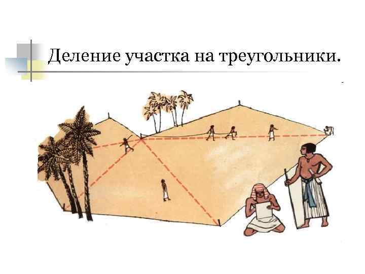 Деление участка на треугольники. 