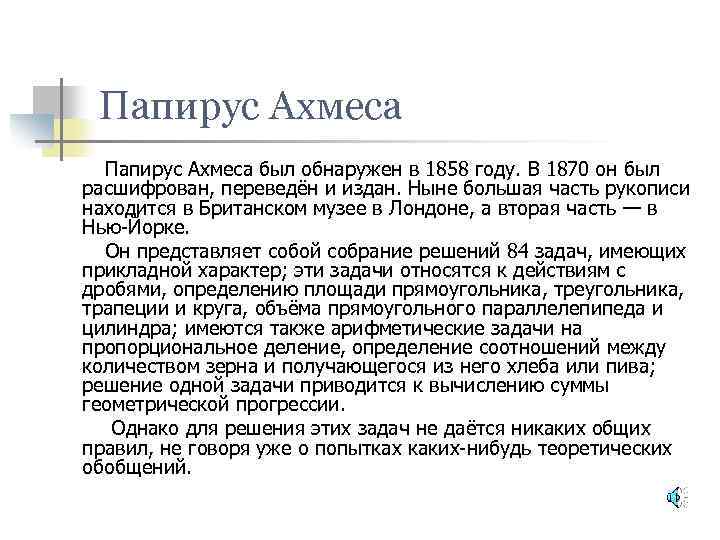 Папирус Ахмеса был обнаружен в 1858 году. В 1870 он был расшифрован, переведён и