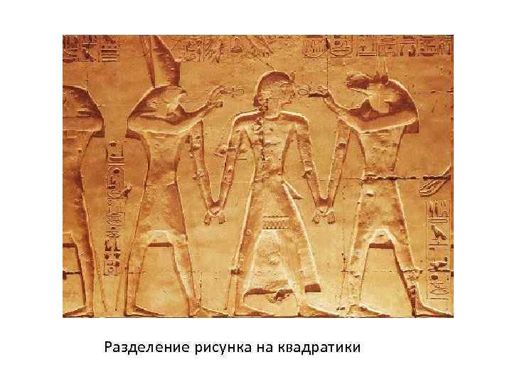 Разделение рисунка на квадратики 