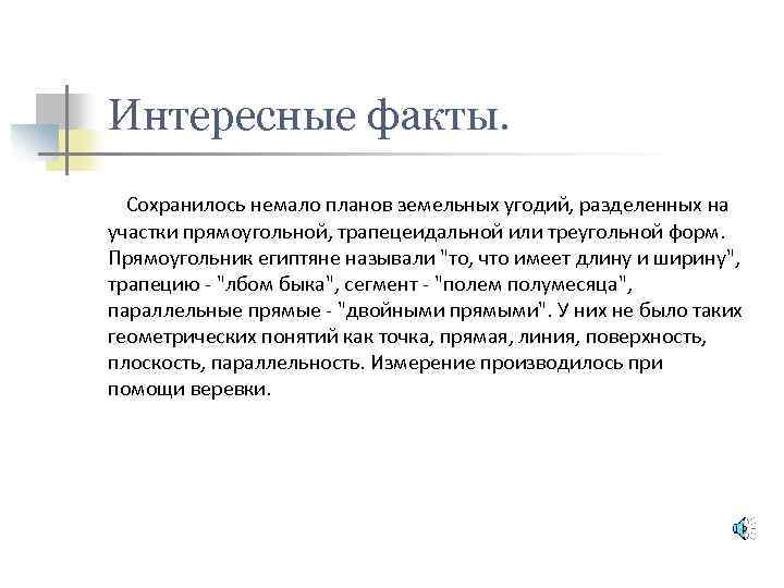 Интересные факты. Сохранилось немало планов земельных угодий, разделенных на участки прямоугольной, трапецеидальной или треугольной