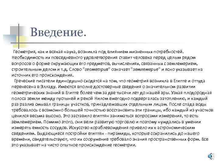 Введение. Геометрия, как и всякая наука, возникла под влиянием жизненных потребностей. Необходимость их повседневного