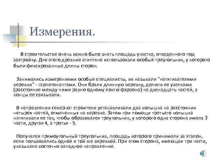 Измерения. В строительстве очень важно было знать площадь участка, отведенного под застройку. Для этого