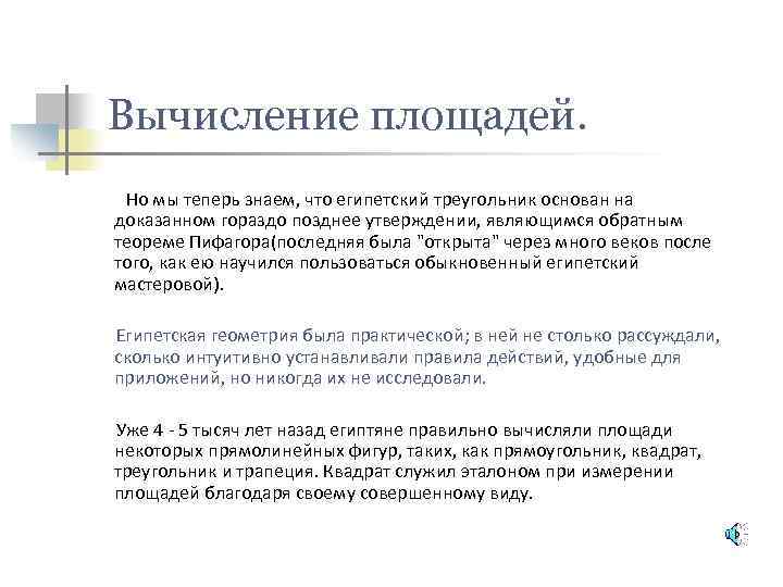 Вычисление площадей. Но мы теперь знаем, что египетский треугольник основан на доказанном гораздо позднее