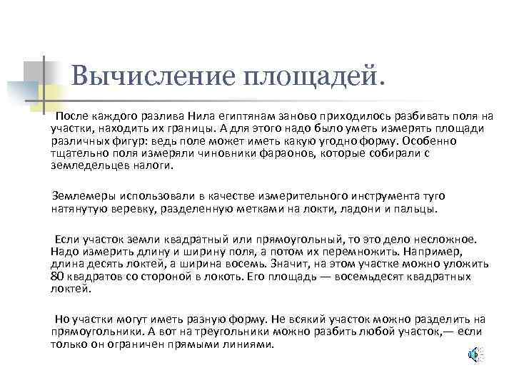 Вычисление площадей. После каждого разлива Нила египтянам заново приходилось разбивать поля на участки, находить