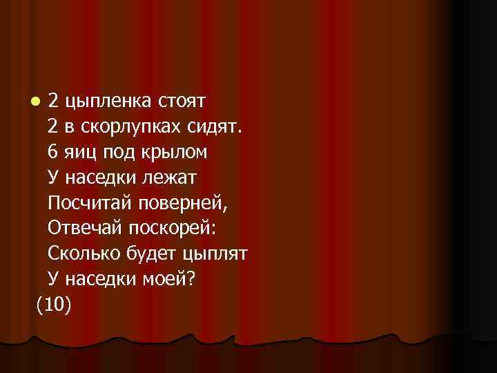 2 цыпленка стоят 2 в скорлупках сидят. 6 яиц под крылом У наседки лежат
