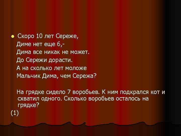 l Скоро 10 лет Сереже, Диме нет еще 6, Дима все никак не может.