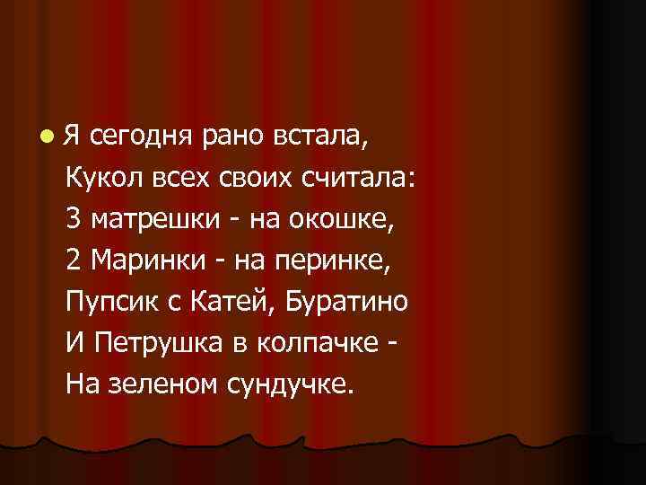 l. Я сегодня рано встала, Кукол всех своих считала: 3 матрешки - на окошке,