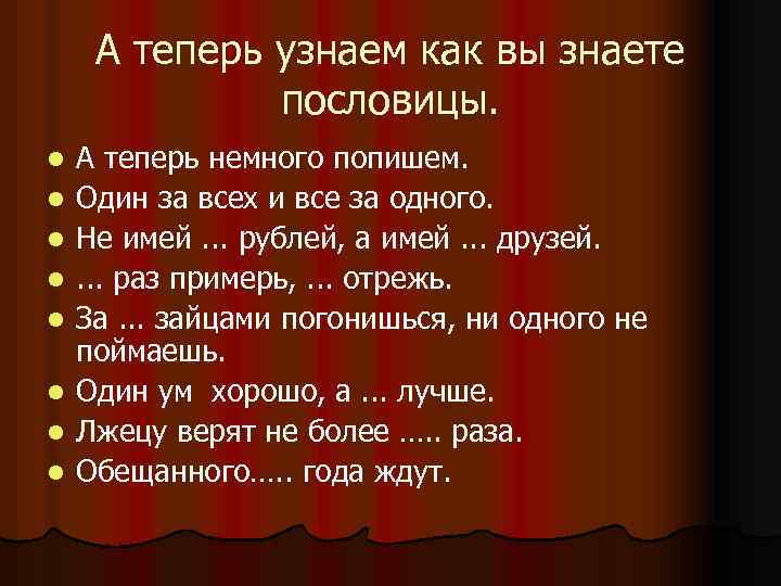 А теперь узнаем как вы знаете пословицы. l l l l А теперь немного