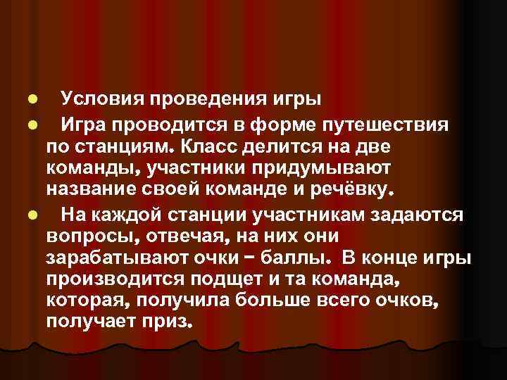 Условия проведения игры l Игра проводится в форме путешествия по станциям. Класс делится на