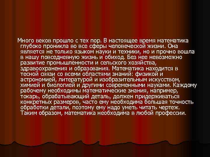 Много веков прошло с тех пор. В настоящее время математика глубоко проникла во все