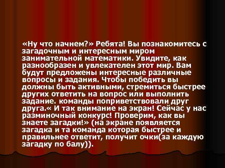 «Ну что начнем? » Ребята! Вы познакомитесь с загадочным и интересным миром занимательной