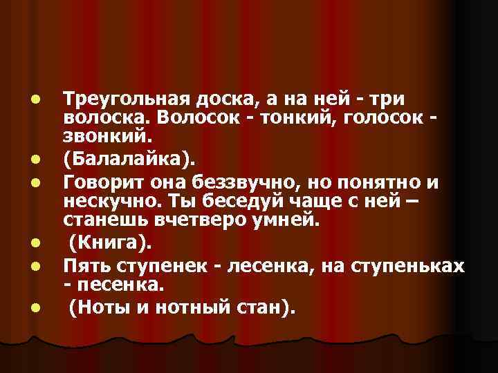 l l l Треугольная доска, а на ней - три волоска. Волосок - тонкий,